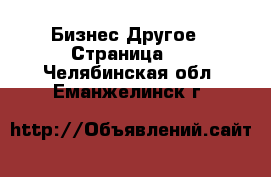 Бизнес Другое - Страница 3 . Челябинская обл.,Еманжелинск г.